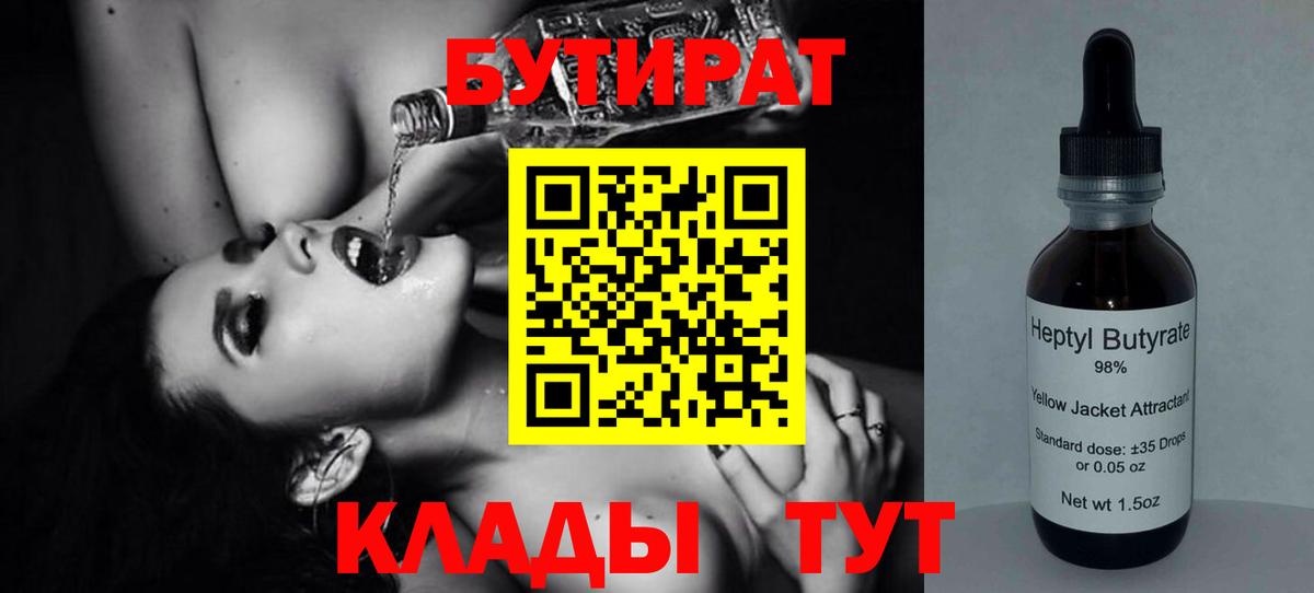 БУТИРАТ  Вход с VPN  Южноуральск  Бутират Butirat 